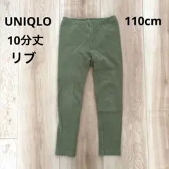 ユニクロ　レギンス　10分丈　110cm