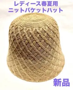 レディース春夏用ニットバケットハット新品