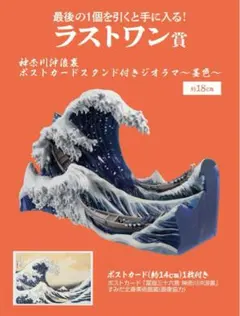一番くじ　葛飾北斎　ラストワン賞　神奈川沖浪裏　ジオラマ