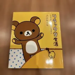 リラックマ生活 : だらだらまいにちのススメ