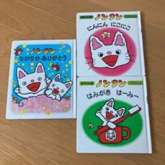 ノンタン　絵本　三冊セット