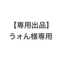 【専用出品】 うォん様専用