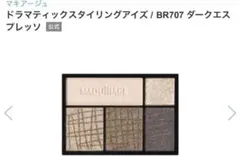マキアージュ ドラマティックスタイリングアイズ　BR707