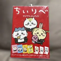 新品未開封品ちいりべ クリアファイルセット 4枚+3個