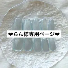 ❤︎らん様専用ページ❤︎