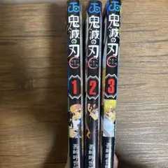 鬼滅の刃 1〜3