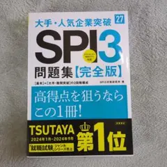2027年度版 大手・人気企業突破 SPI3問題集≪完全版≫