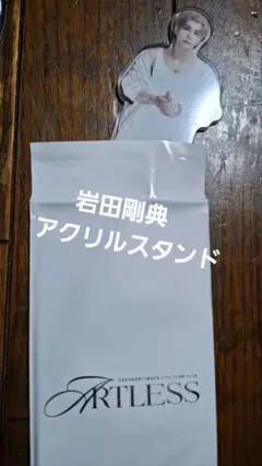 岩田剛典　アクリルスタンド