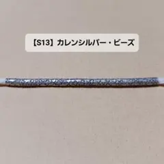 【S13】カレンシルバー・ビーズ　10個