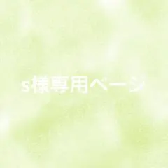 s様専用ページ