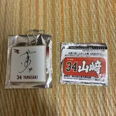 山崎選手 バッジ&キーホルダーセット 34