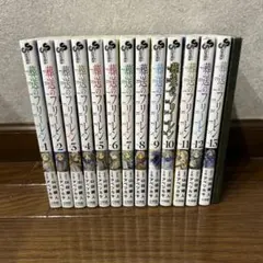 葬送のフリーレン 1巻〜13巻 セット 漫画 まとめ売り