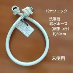 【未使用】パナソニック ドラム式洗濯乾燥機 継手 給水ホース 約80cm