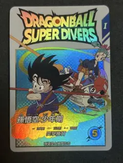 ドラゴンボールスーパーダイバーズ　孫悟空　少年期 ドラゴンボールスーパーダイバーズ EX1-005 EXR 孫悟空：少年期