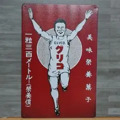 グリコ 昭和レトロ風 ブリキ看板 OK2346