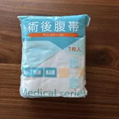 【新品未使用】 術後服帯　マジックテープ付き　男女兼用　フリーサイズ　帝王切開