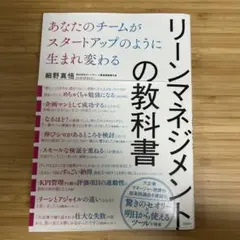 リーンマネジメントの教科書 あなたのチームがスタートアップのように生まれ変わる