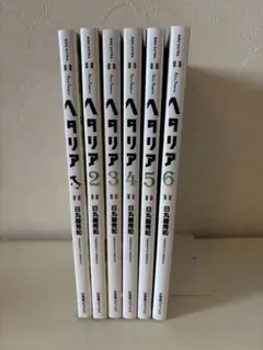 ヘタリア Axis Powers 1-6巻