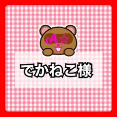 でかねこ様+らくらくメルカリ便