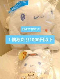 サンリオ当たりくじ＆タイトーくじ☆シナモロール ぬいぐるみセット