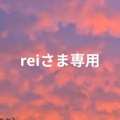 reiさま専用
