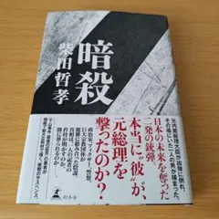 bm-300 暗殺 柴田哲孝 単行本 ハードカバー 小説 あんさつ
