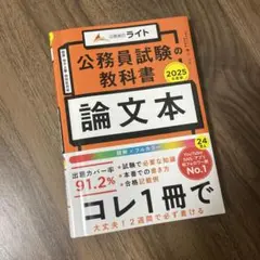 公務員試験の教科書 論文本 2025年度版