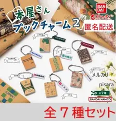 本屋さんブックチャーム2　全7種コンプリート　ガチャ