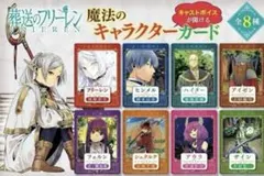 葬送のフリーレン　12巻　特典　ボイスカード　全8種　コンプリート　コンプ