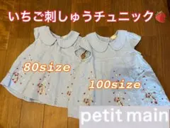 【期間限定値下げ】petit main いちご刺しゅうチュニック　2枚セット