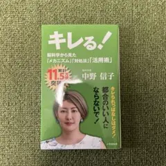 キレる! 脳科学から見た「メカニズム」「対処法」「活用術」