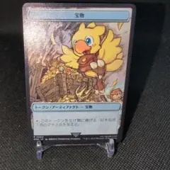 MTG マジック大戦祭 チョコボ ステンレストークン 宝物 - メルカリ