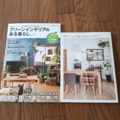 グリーンインテリアのある暮らし２、グリーンで楽しむインテリア