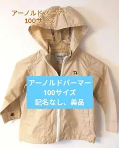 アーノルドパーマー　100　パーカー　上着　フード取り外し可　記名なし　冷房対策のサムネイル