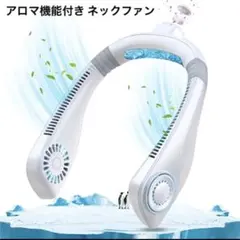 【未使用】アロマ機能付き 首掛け扇風機 ネックファン 羽根なし ネッククーラー