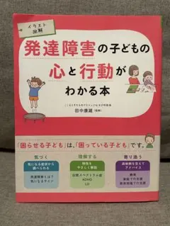 発達障害の子どもの心と行動がわかる本