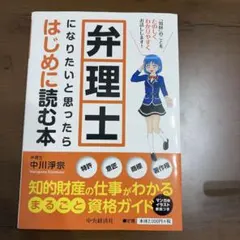 弁理士になりたいと思ったらはじめに読む本のサムネイル