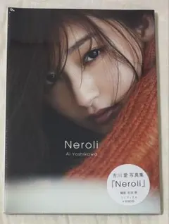 吉川愛 写真集 Neroli 新品未開封