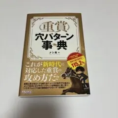 【書籍】重賞穴パターン事典 メシ馬 オーパーツ・パブリッシング 競馬 予想