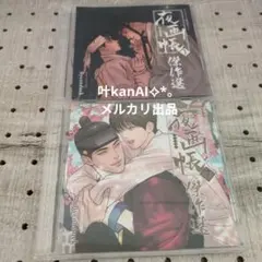 夜画帳 ブロマイド - メルカリ