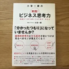 小宮一慶の実践!ビジネス思考力 : 知識を120%使いこなす見方・考え方