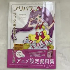 プリパラ&アイドルタイムプリパラアニメ設定資料集 プリティ