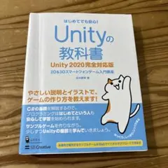 Unityの教科書 2D & 3Dスマートフォンゲーム入門講座 はじめてでも安…
