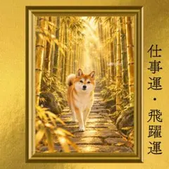 柴犬 成長・出世・仕事運・繁栄 開運アート 黄金竹林 日本画