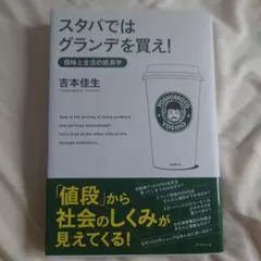 スタバではグランデを買え! : 価格と生活の経済学