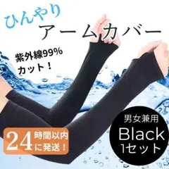 黒　アームカバー　UVカット　2枚組　日焼け防止　冷感　速乾　メンズ　レディースのサムネイル