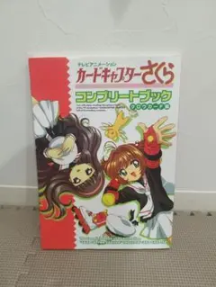 ⭐︎カードキャプターさくら⭐︎コンプリートブック 4冊セット　美品 全巻初版】カードキャプターさくら コンプリートブック 4冊セット