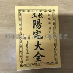 校正陽宅大全/校正阳宅大全 周繼/周继