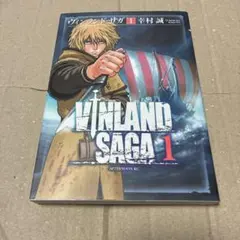 ヴィンランド・サガ 1巻 初版