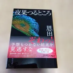 夜果つるところ 恩田陸 集英社文庫